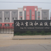 泊頭京泊職業(yè)技術(shù)學校