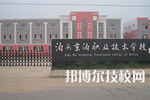 泊頭京泊職業(yè)技術(shù)學(xué)校2022年招生簡章