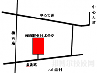 柳市職業(yè)技術(shù)學(xué)校2023年地址在哪里