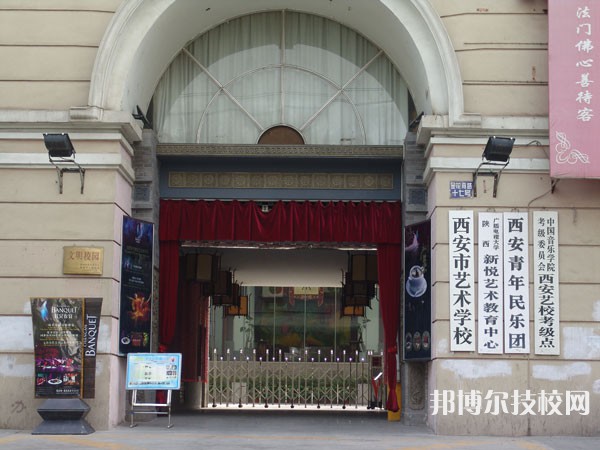  西安藝術(shù)學(xué)校2023年學(xué)費(fèi)、收費(fèi)多少