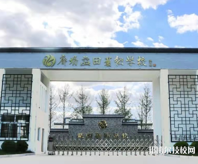 廊坊益田藝術(shù)學(xué)校2022年招生簡章