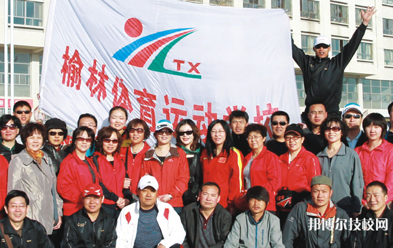 榆林體育運動學(xué)校2023年怎么樣、好不好