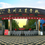 亳州工業(yè)學(xué)校