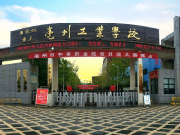 亳州工業(yè)學校2023年招生錄取分數(shù)線