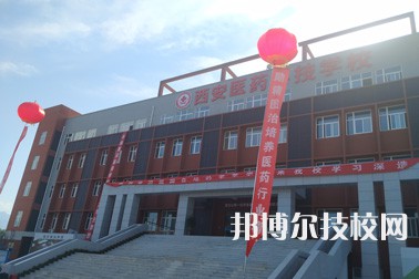  西安醫(yī)藥科技職業(yè)學校2023年招生辦聯(lián)系電話