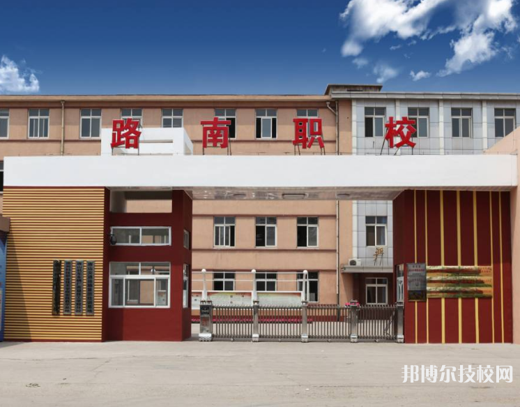 唐山路南職業(yè)技術(shù)學(xué)校2022年招生簡(jiǎn)章