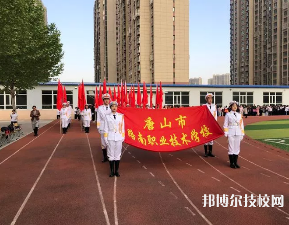 唐山路南職業(yè)技術(shù)學(xué)校2022年學(xué)費(fèi)、收費(fèi)多少