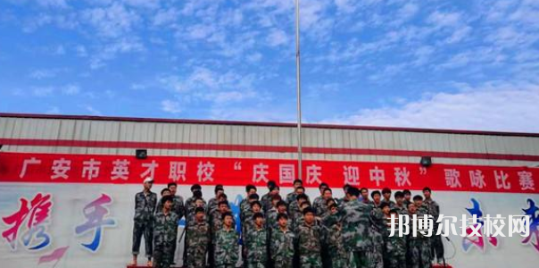 廣安英才職業(yè)技術(shù)學(xué)校網(wǎng)站網(wǎng)址