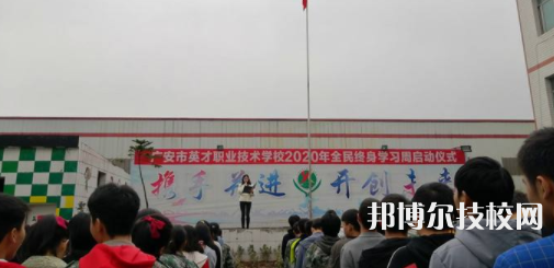 廣安英才職業(yè)技術(shù)學(xué)校怎么樣、好不好