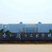 合肥鐵路工程學(xué)校