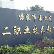 保定蓮池第二職業(yè)技術(shù)教育中心