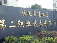保定蓮池第二職業(yè)技術(shù)教育中心2023年招生簡章