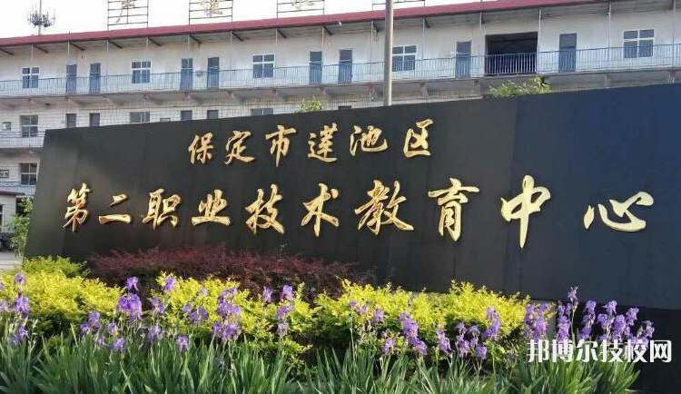 保定蓮池第二職業(yè)技術(shù)教育中心2022年招生辦聯(lián)系電話
