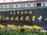 保定蓮池第二職業(yè)技術(shù)教育中心2023年招生辦聯(lián)系電話