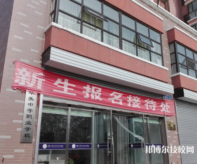 張家口華美中等職業(yè)學(xué)校2022年招生簡章