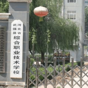 武強(qiáng)職教中心