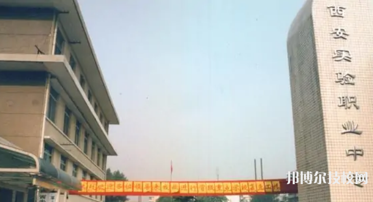 西安實(shí)驗(yàn)職業(yè)中等專業(yè)學(xué)校2023年招生辦聯(lián)系電話