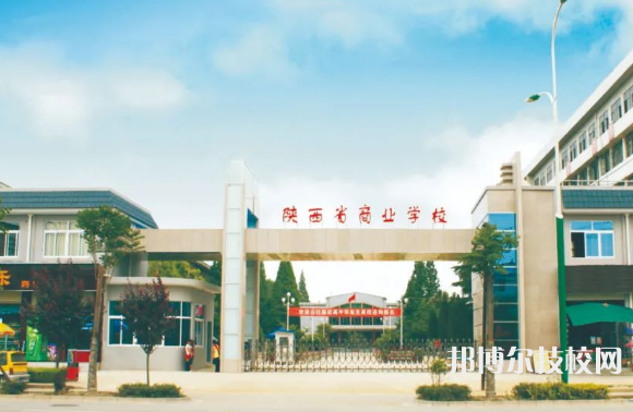 陜西商業(yè)學(xué)校2023年報名條件、招生要求、招生對象