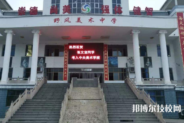 無極縣野風(fēng)美術(shù)中學(xué)2022年招生簡章