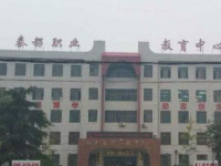 秦都區(qū)職業(yè)教育中心2023年學(xué)費(fèi)、收費(fèi)多少