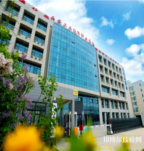 西安工業(yè)經(jīng)濟(jì)職業(yè)學(xué)校2023年招生辦聯(lián)系電話