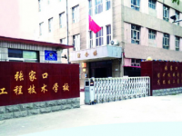 張家口工程技術(shù)學(xué)校2023年招生簡章