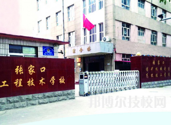 張家口工程技術(shù)學(xué)校2022年招生簡(jiǎn)章