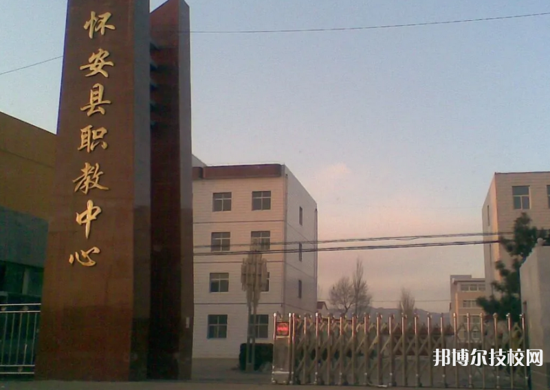 懷安職教中心2022年招生辦聯(lián)系電話