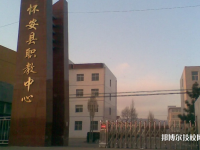 懷安職教中心2023年招生辦聯(lián)系電話