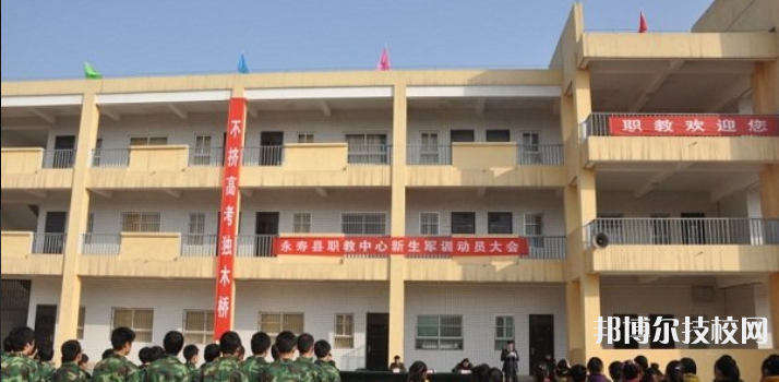 永壽縣職業(yè)教育中心2023年招生辦聯(lián)系電話