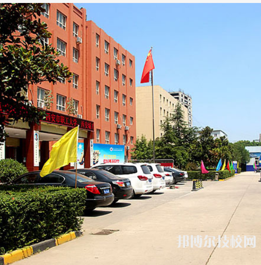 西安城市科技職業(yè)學(xué)校2023年招生辦聯(lián)系電話