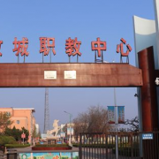 故城職教中心
