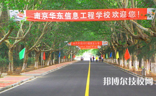 南京華東信息工程技工學校怎么樣、好不好