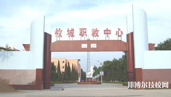 故城職教中心2022年招生辦聯(lián)系電話