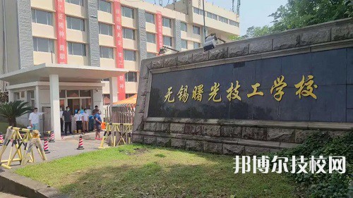 無錫曙光技工學(xué)校網(wǎng)站網(wǎng)址