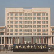 衡水鐵路電氣化學(xué)校