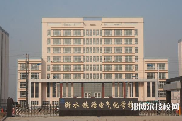 衡水鐵路電氣化學校2022年招生簡章