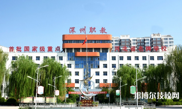 深州職教中心怎么樣、好不好