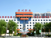 深州職教中心怎么樣、好不好