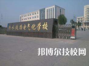 衡水鐵路電氣化學(xué)校怎么樣、好不好