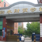 衡水財貿(mào)學校