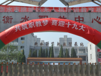 衡水職業(yè)技術(shù)教育中心2023年招生簡(jiǎn)章