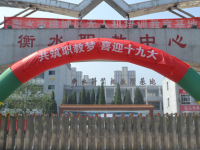 衡水職業(yè)技術(shù)教育中心2023年招生計(jì)劃