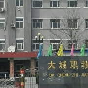 大城職教中心