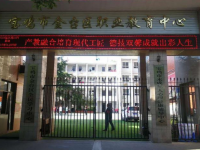 金臺區(qū)職業(yè)教育中心2023年學(xué)費多少