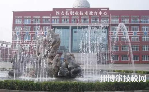 固安職教中心怎么樣、好不好