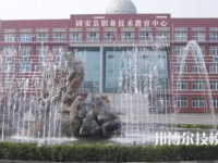 固安職教中心怎么樣、好不好