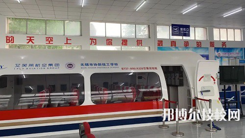 無(wú)錫市協(xié)新技工學(xué)校2022年招生辦聯(lián)系電話