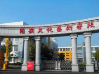 淮安文化藝術(shù)學(xué)校2023年招生簡(jiǎn)章