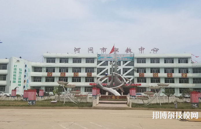 河間職教中心怎么樣、好不好